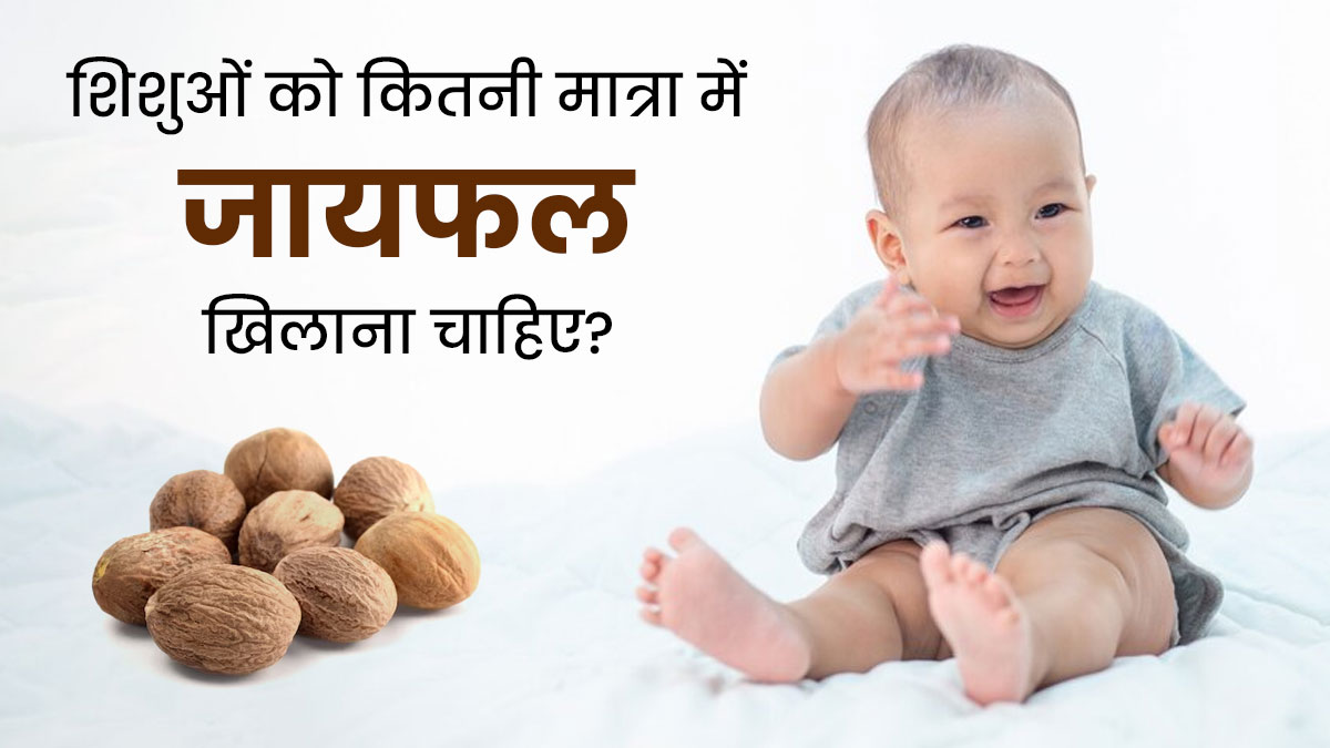 छोटे बच्चे को जायफल कितनी मात्रा में देना चाहिए? एक्सपर्ट से जानें